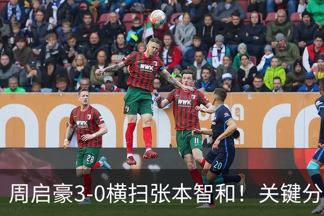 周启豪3-0横扫张本智和！关键分不再手软，他能成为男单第三人吗