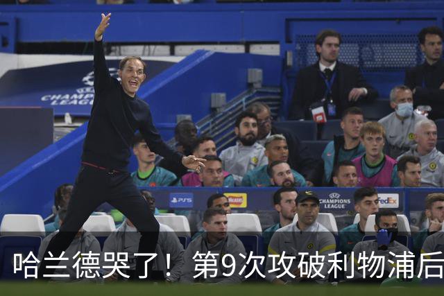 哈兰德哭了！第9次攻破利物浦后含泪致谢球迷：曼城无惧压力仍团结