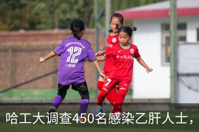 哈工大调查450名感染乙肝人士，吃惊发现：患乙肝的人，有8大共性