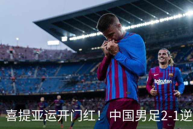 喜提亚运开门红！中国男足2-1逆转朝鲜！吴曦张玉宁上演传射建功
