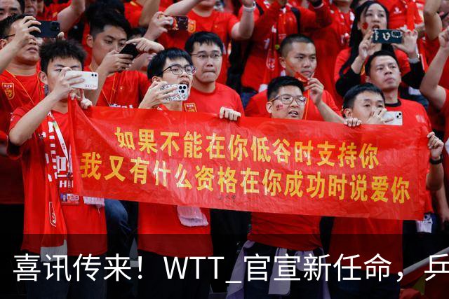 喜讯传来！WTT 官宣新任命，乒乓美女升职，扛起总监重任！