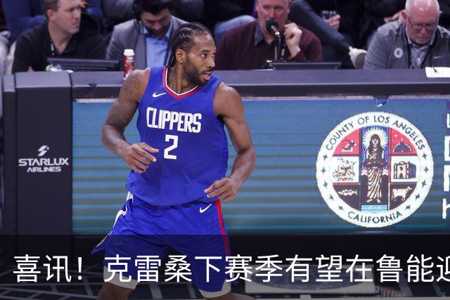 喜讯！克雷桑下赛季有望在鲁能迎来新锋线搭档，值得期待
