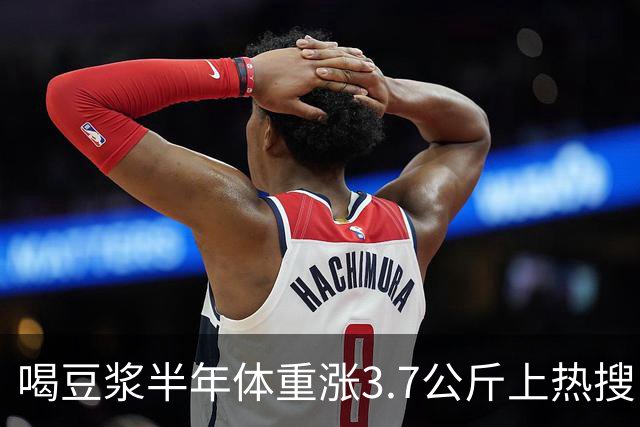 喝豆浆半年体重涨3.7公斤上热搜！营养师澄清：是你喝错了，真正长胖的是这3种喝法