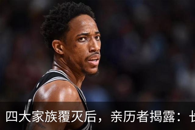 四大家族覆灭后，亲历者揭露：长得不好看的女子，最终归宿是公海