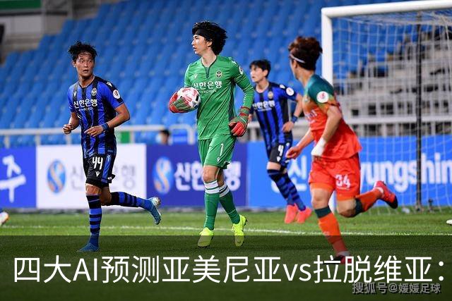 四大AI预测亚美尼亚vs拉脱维亚：三家看好主胜，Kimi提醒防平