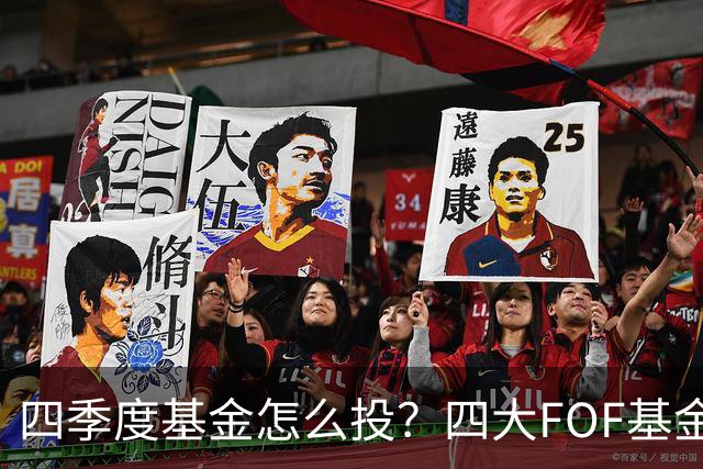 四季度基金怎么投？四大FOF基金经理最新研判来了