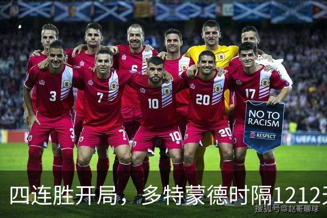 四连胜开局，多特蒙德时隔1212天重返德甲榜首