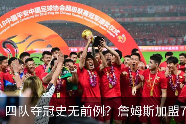 四队夺冠史无前例？詹姆斯加盟76人后，历史地位会怎么变