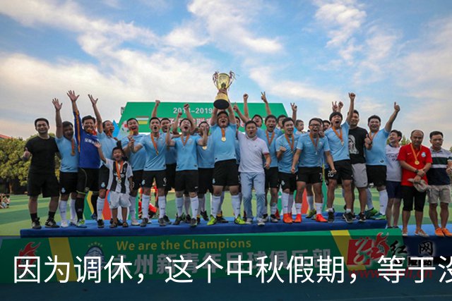 因为调休，这个中秋假期，等于没放假