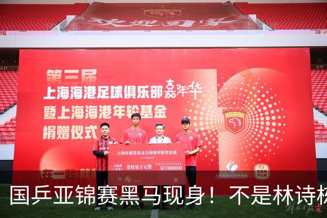 国乒亚锦赛黑马现身！不是林诗栋，也不是温瑞博，而是19岁的他
