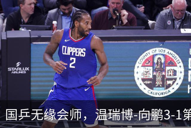 国乒无缘会师，温瑞博-向鹏3-1第五局9-3领先，被张本大登4-3逆转
