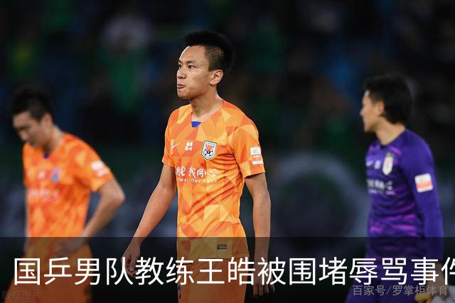 国乒男队教练王皓被围堵辱骂事件最新：仨女子被拘留，最小的16岁