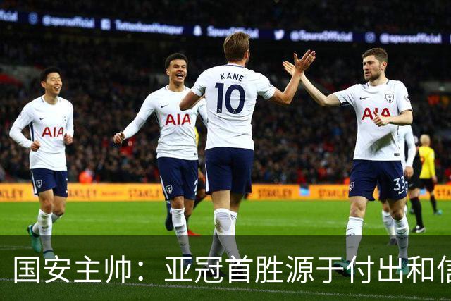 国安主帅：亚冠首胜源于付出和信念 希望阿科洛身体尽快恢复