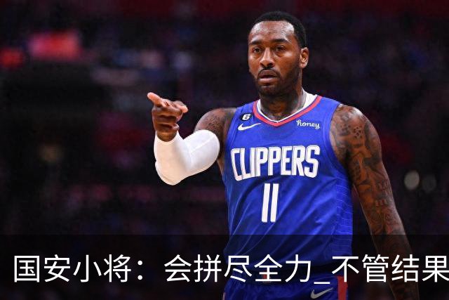 国安小将：会拼尽全力 不管结果怎样都是锻炼