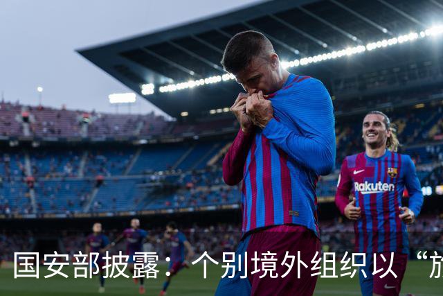 国安部披露：个别境外组织以“旅游”“科考”为名，深入我国生态敏感区，或借“医疗检测”非法采集人血样，窃取我国基因资源与研究数据