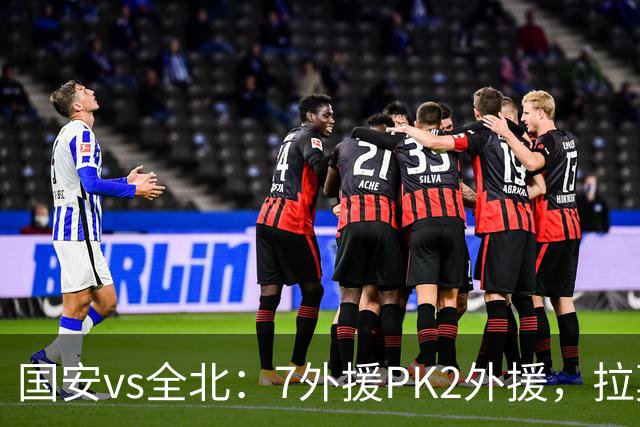 国安vs全北：7外援PK2外援，拉莫斯、达万先发，张玉宁、塞鸟替补