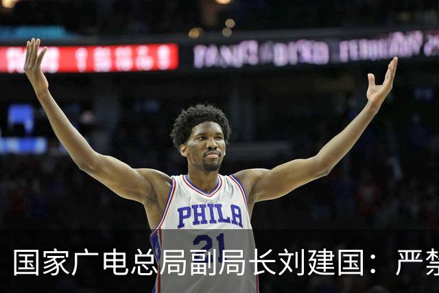 国家广电总局副局长刘建国：严禁AI魔改