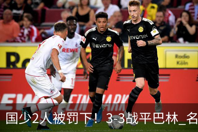 国少2人被罚下！3-3战平巴林 名记怒骂：裁判胡吹 网友：张耀坤庸才