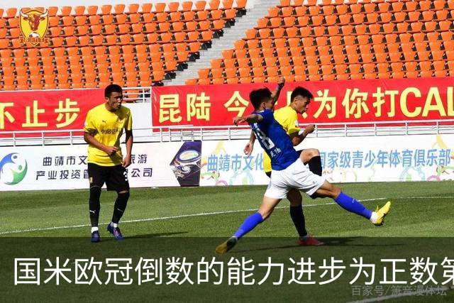 国米欧冠倒数的能力进步为正数第四 会过人的蓝黑军为何变弱了？