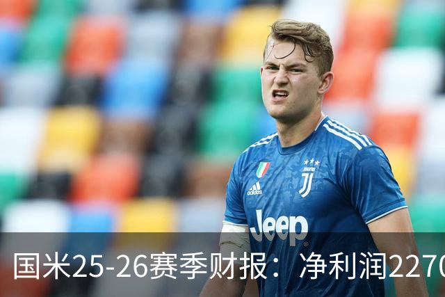 国米25-26赛季财报：净利润2270万欧，营收5.18亿创第二高纪录