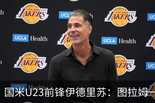 国米U23前锋伊德里苏：图拉姆一直是我的榜样，他帮了我很多