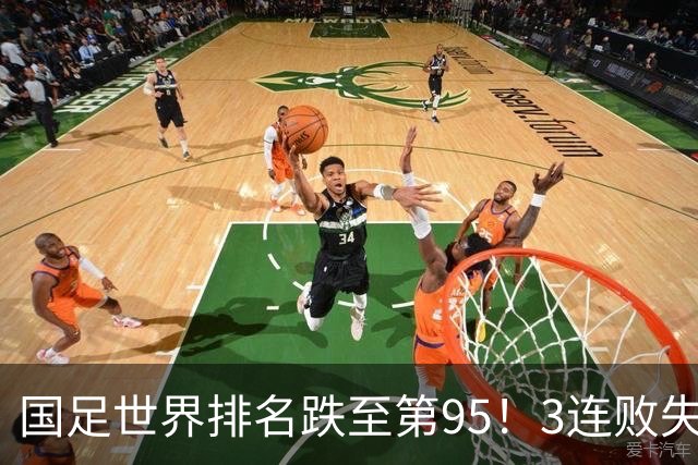 国足世界排名跌至第95！3连败失15.23分 被泰国巴勒斯坦超越