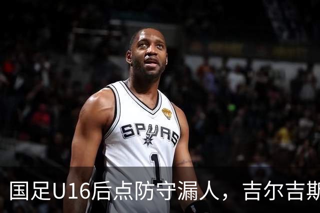 国足U16后点防守漏人，吉尔吉斯斯坦U16扳平比分