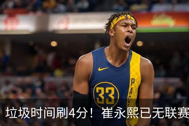 垃圾时间刷4分！崔永熙已无联赛顶级水准 男篮席位让与张镇麟？