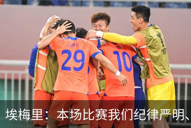 埃梅里：本场比赛我们纪律严明、阵型有序，依靠团队主导了比赛