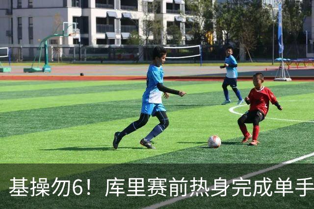 基操勿6！库里赛前热身完成单手劈扣 引得观众席一片叫好