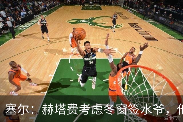 塞尔：赫塔费考虑冬窗签水爷，他已被列为重要选项
