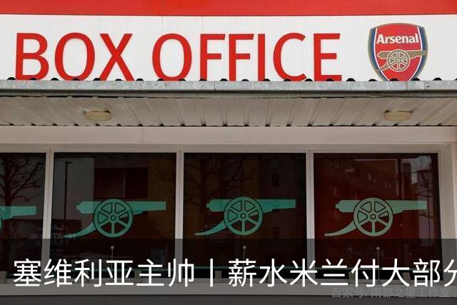 塞维利亚主帅丨薪水米兰付大部分，就像天降大礼
