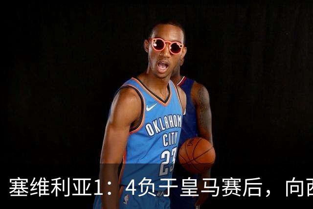 塞维利亚1：4负于皇马赛后，向西甲联盟正式提出申诉