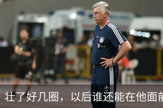 壮了好几圈，以后谁还能在他面前得分？