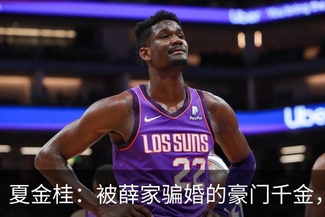 夏金桂：被薛家骗婚的豪门千金，换你你也得闹！