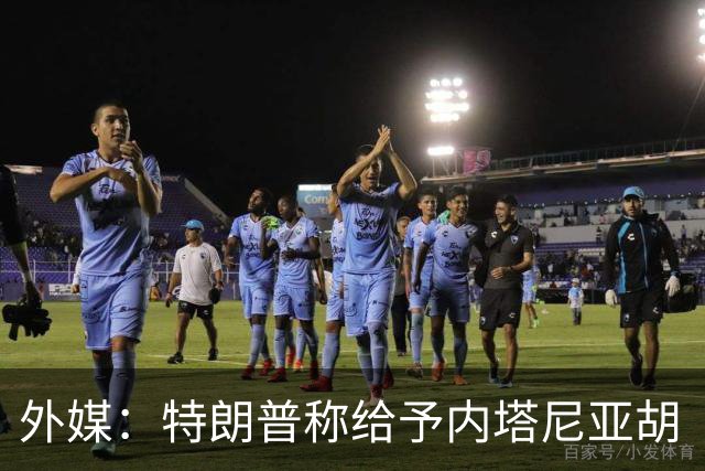 外媒：特朗普称给予内塔尼亚胡“全面且彻底的支持”
