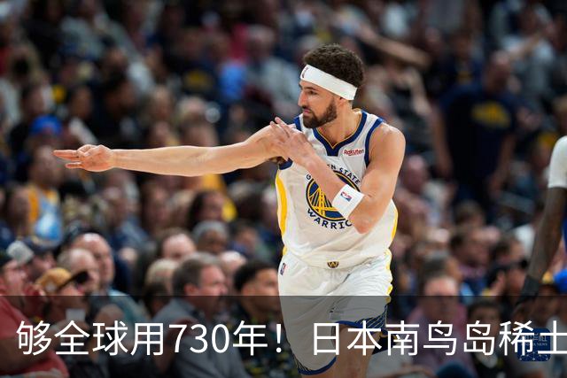够全球用730年！日本南鸟岛稀土超1600万吨！外媒：彻底拦不住了