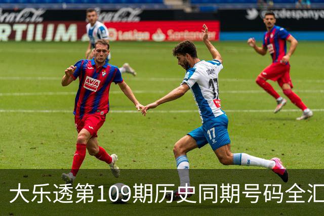 大乐透第109期历史同期号码全汇总