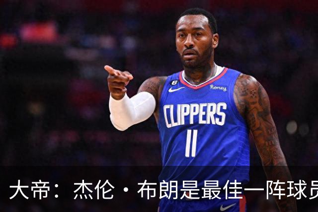 大帝：杰伦·布朗是最佳一阵球员 塔图姆缺阵时他的表现太了不起