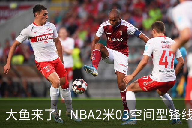 大鱼来了！NBA2米03空间型锋线被裁，加盟广东队成首选？