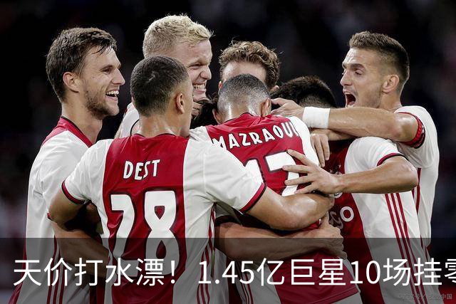 天价打水漂！1.45亿巨星10场挂零，利物浦亿元引援连续翻车！