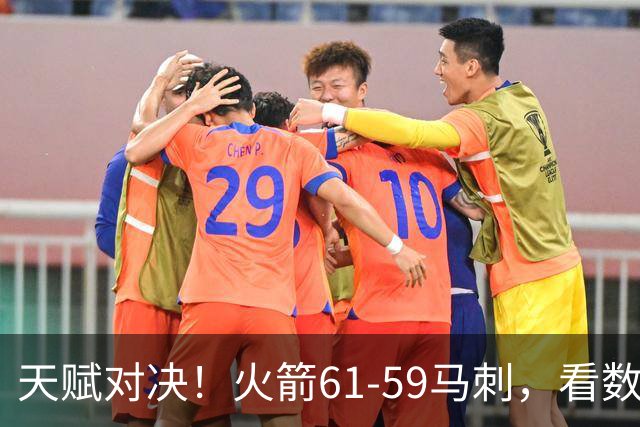 天赋对决！火箭61-59马刺，看数据：他是头号功臣！