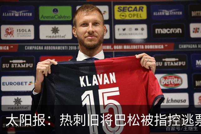 太阳报：热刺旧将巴松被指控逃票坐地铁，以避免支付7英镑