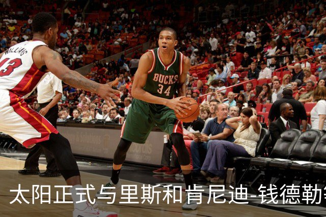 太阳正式与里斯和肯尼迪-钱德勒等3名球员签下E10合同