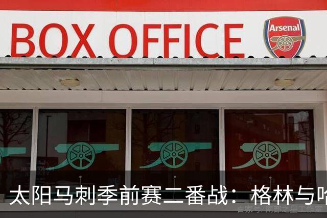 太阳马刺季前赛二番战：格林与哈珀正面对位