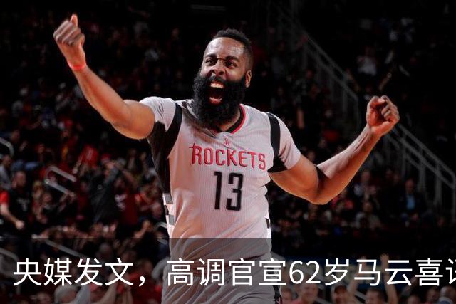 央媒发文，高调官宣62岁马云喜讯，他让刘强东和整个商界刮目相看