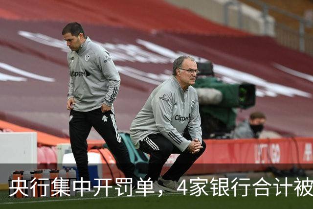 央行集中开罚单，4家银行合计被罚没超4900万