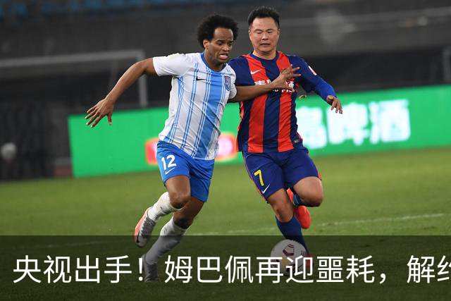 央视出手！姆巴佩再迎噩耗，解约仅是开胃菜，或将面临巨额赔偿
