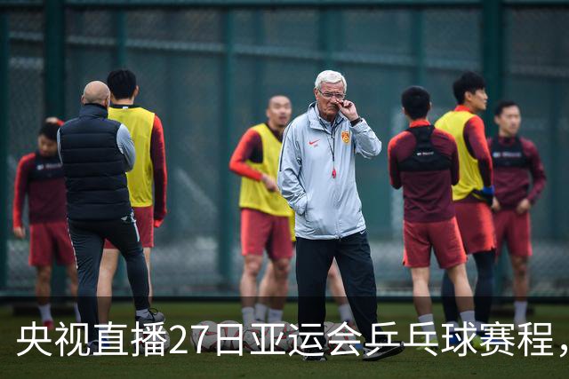央视直播27日亚运会乒乓球赛程，孙颖莎迎战早田希娜