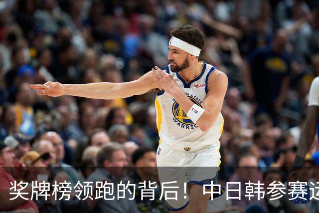 奖牌榜领跑的背后！中日韩参赛运动员数量和参赛项目数量对比！